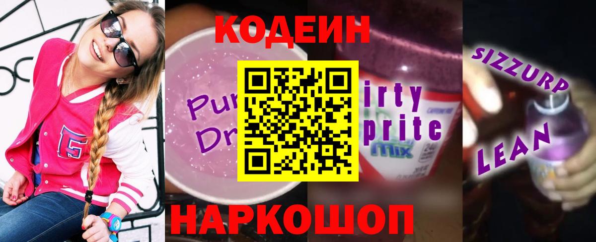 Кодеиновый сироп Lean Purple Drank Кинешма